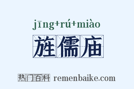 旌儒庙是什么意思的图片